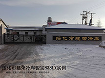 綏化市建榮冷庫(kù)