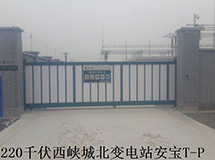 南陽(yáng)220千伏西峽城北變電站安寶